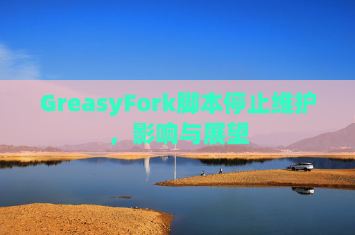 GreasyFork脚本停止维护，影响与展望