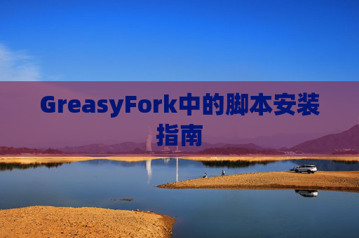 GreasyFork中的脚本安装指南