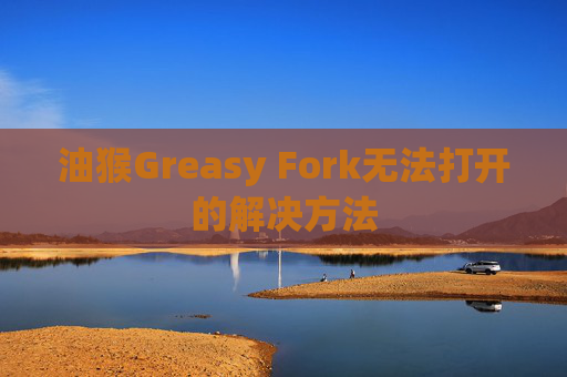 油猴Greasy Fork无法打开的解决方法